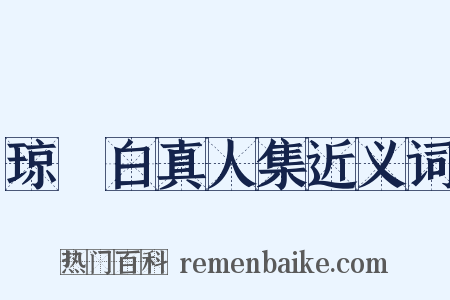 琼琯白真人集近义词是什么意思的图片